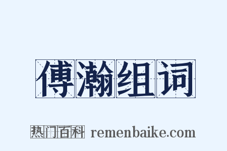 傅瀚组词是什么意思的图片